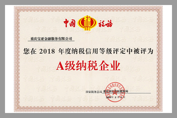 A级纳税证书