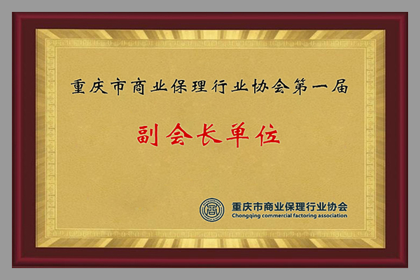 重慶市商業保理行業協會副會長單位