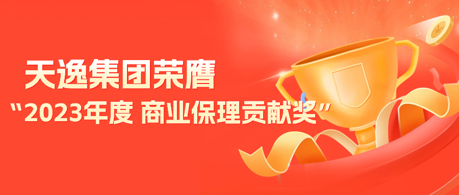 再获殊荣，天逸集团连续七年荣膺重庆市商业保理行业协会大奖