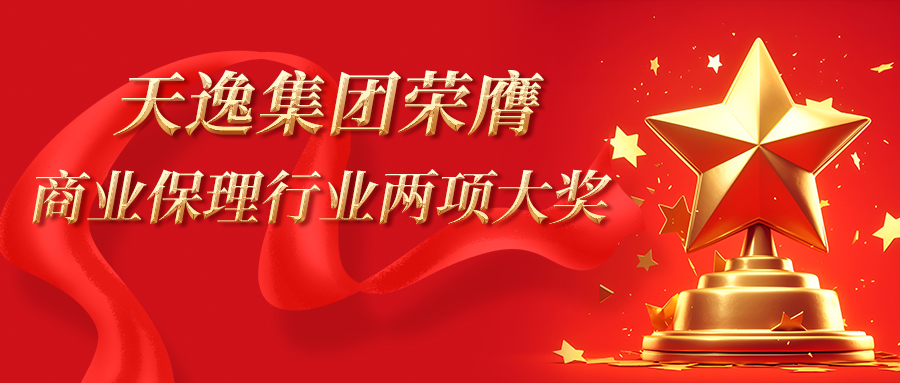 屡获殊荣 载誉前行 | 天逸集团连续八年荣膺重庆商业保理行业协会两项大奖..