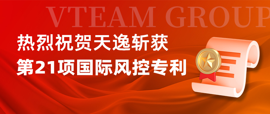 开门红！天逸集团斩获第21项国际风控专利 