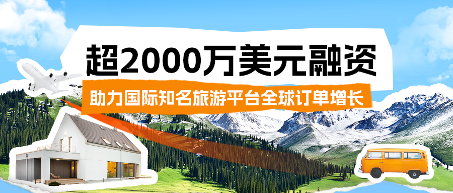 超2000万美元精准融资！天逸集团助力国际知名旅游平台全球订单增长..