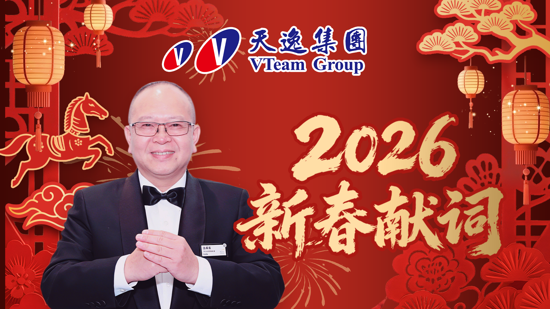 天逸集团董事长温峰泰2026年新春献词：全面布局3+2战略 领航全球出口出海新..
